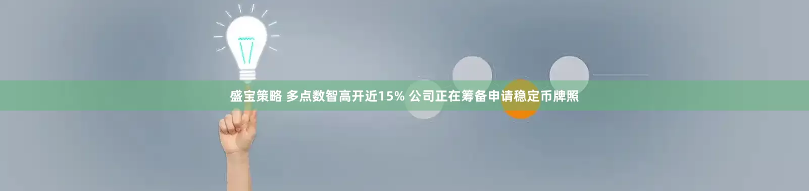 盛宝策略 多点数智高开近15% 公司正在筹备申请稳定币牌照