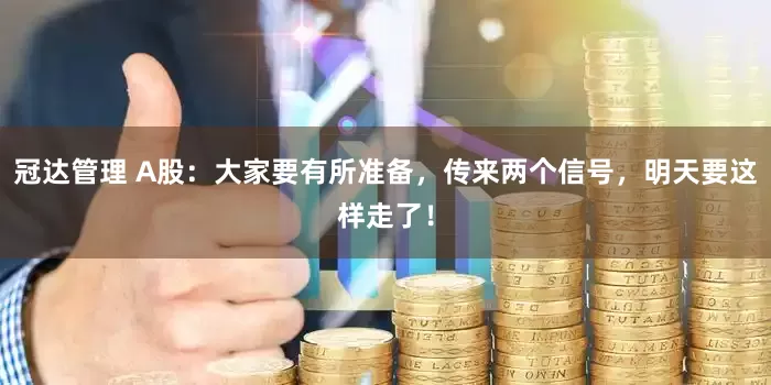 冠达管理 A股：大家要有所准备，传来两个信号，明天要这样走了！