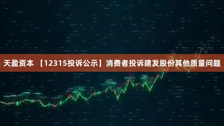 天盈资本 【12315投诉公示】消费者投诉建发股份其他质量问题