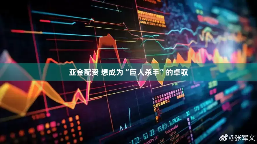亚金配资 想成为“巨人杀手”的卓驭