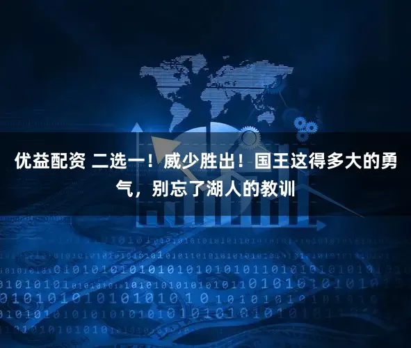 优益配资 二选一！威少胜出！国王这得多大的勇气，别忘了湖人的教训