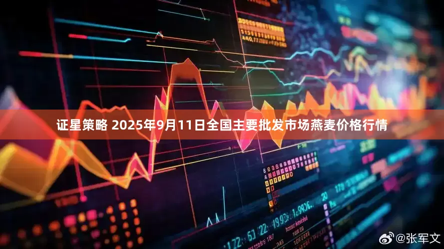 证星策略 2025年9月11日全国主要批发市场燕麦价格行情